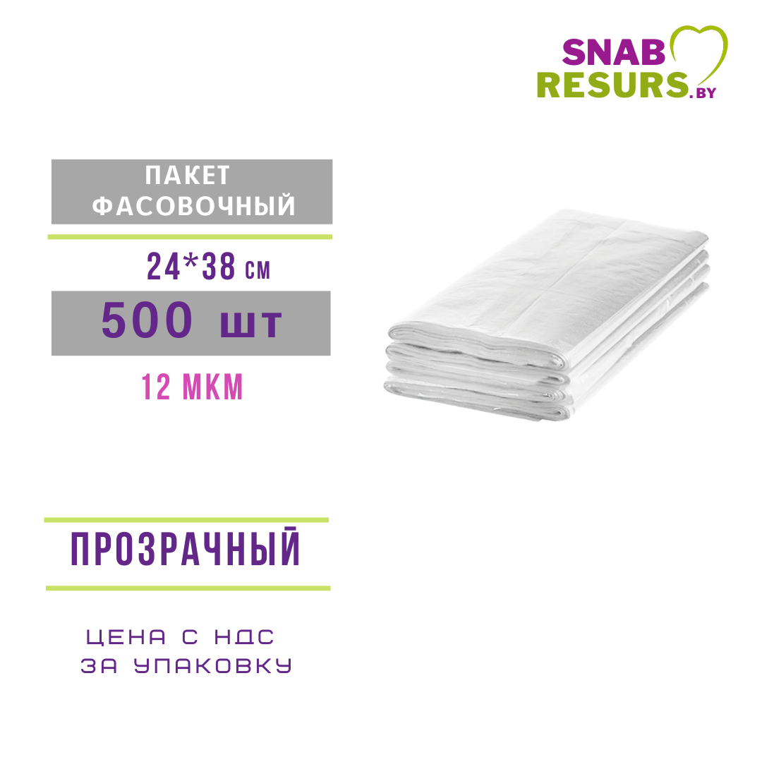 Пакет фасовочный 24*38, ЭКСТРА, 12 мкм, 500шт