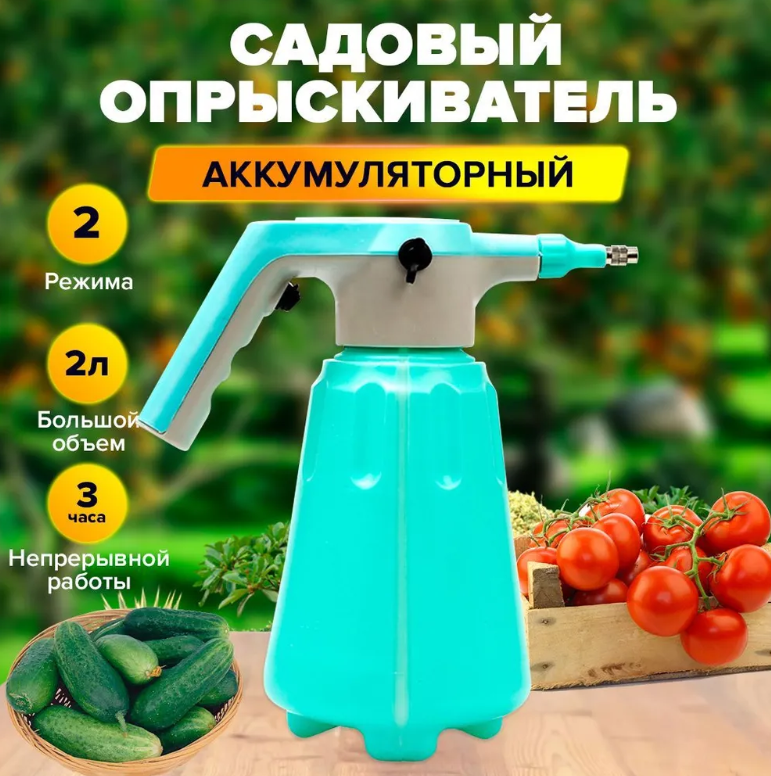 Аккумуляторный опрыскиватель, Пульверизатор, Распылитель садовый для растений, 2 литра - фото 1 - id-p206991436