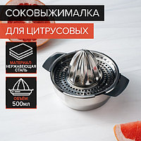 Соковыжималка из нержавеющей стали для цитрусовых, 13×10,5 см