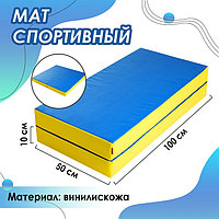 Мат 100 х 100 х 10 см, 1 сложение, винилискожа, цвет синий/жёлтый