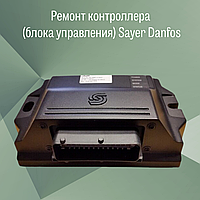 Ремонт контроллера (блока управления) Sayer Danfos