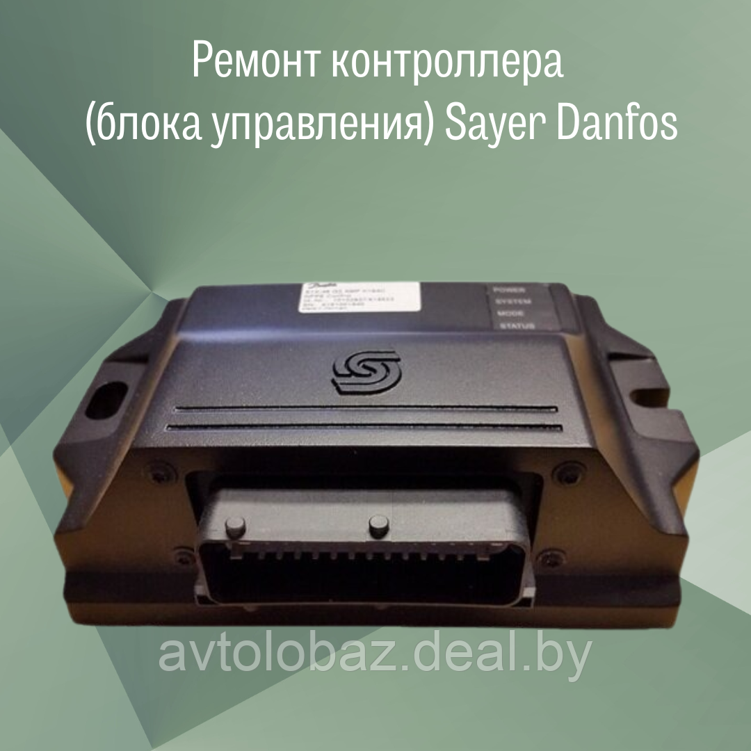 Ремонт контроллера (блока управления) Sayer Danfos - фото 1 - id-p207009468
