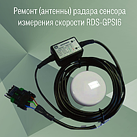 Ремонт (антенны) радара сенсора измерения скорости RDS-GPS16/RDS Technology