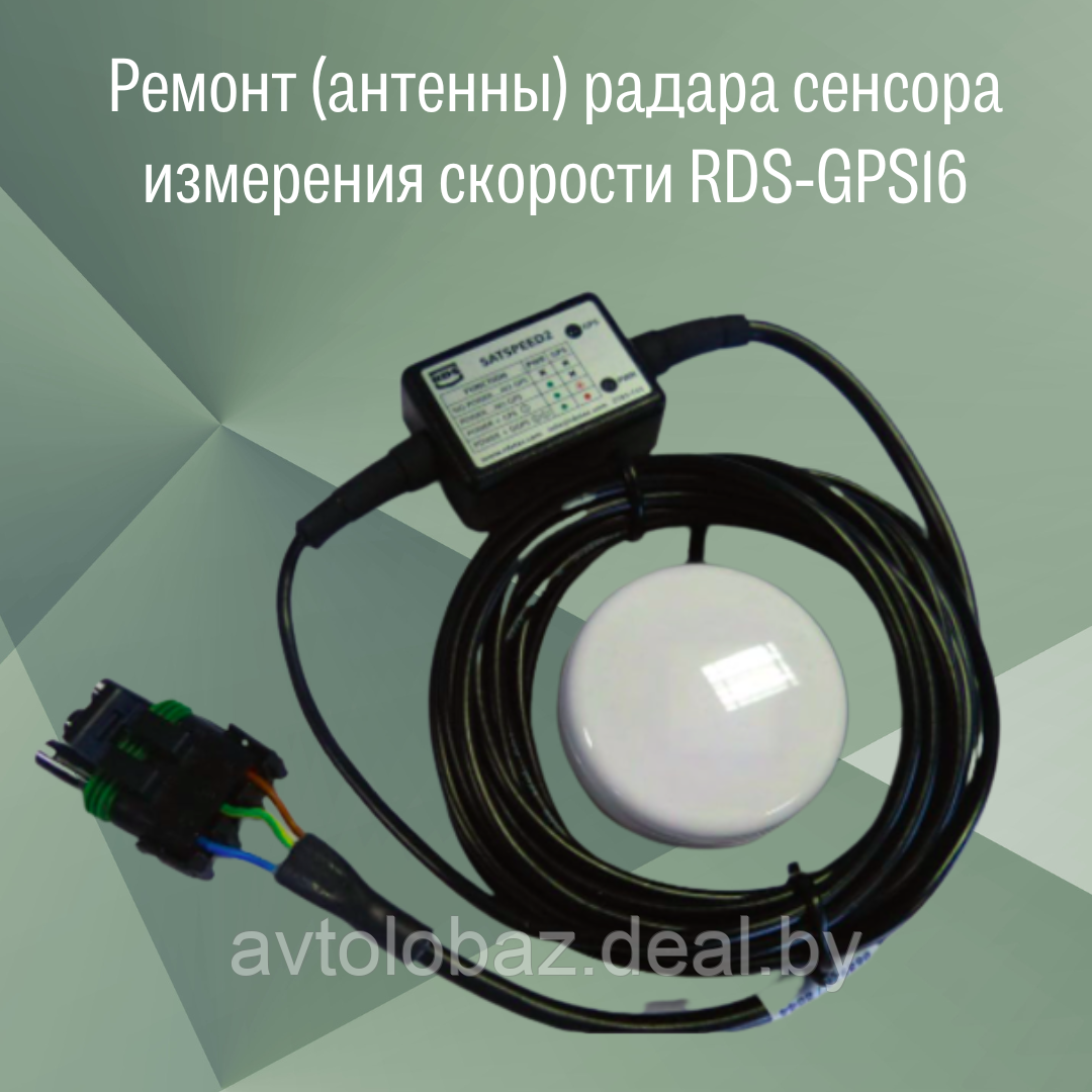 Ремонт (антенны) радара сенсора измерения скорости RDS-GPS16/RDS Technology - фото 1 - id-p207010048