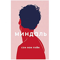 Книга "Миндаль", Сон Вон Пхён