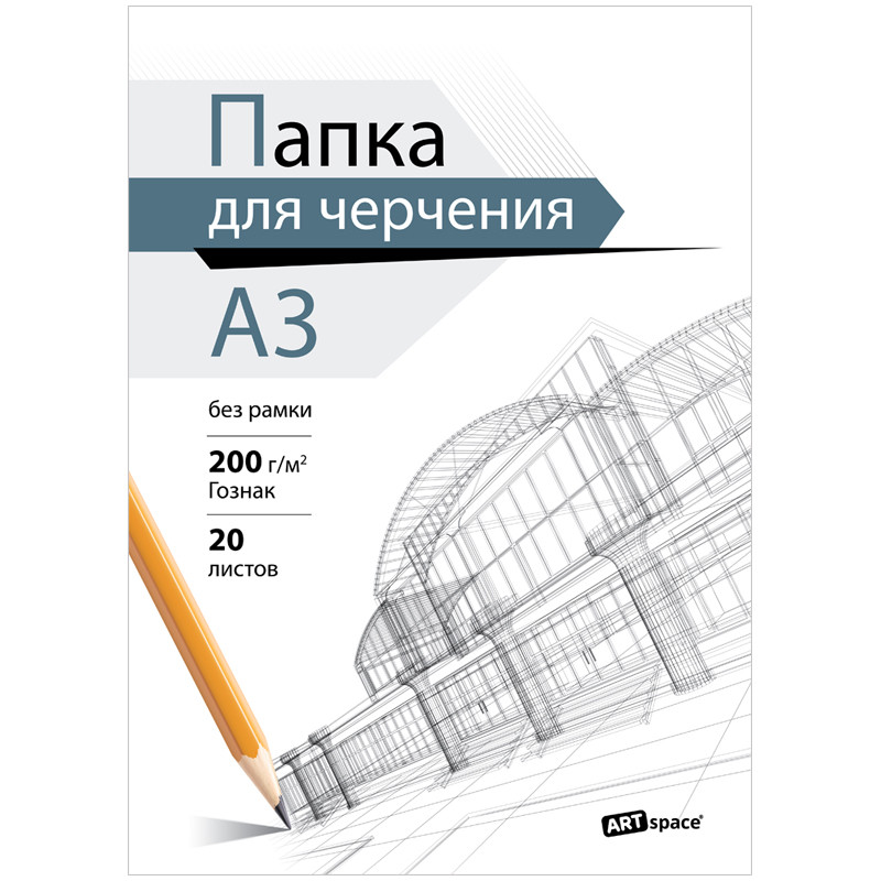 Папка для черчения А3, 20л., ArtSpace (бумага Гознак), без рамки, 200г/м2 Пч20А3_38933