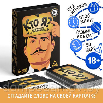 Настольная игра на угадывание «Кто я?»