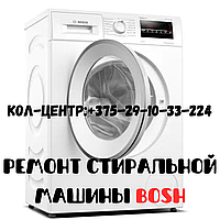 Ремонт стиральных машин Bosch в Минске и Минском районе.