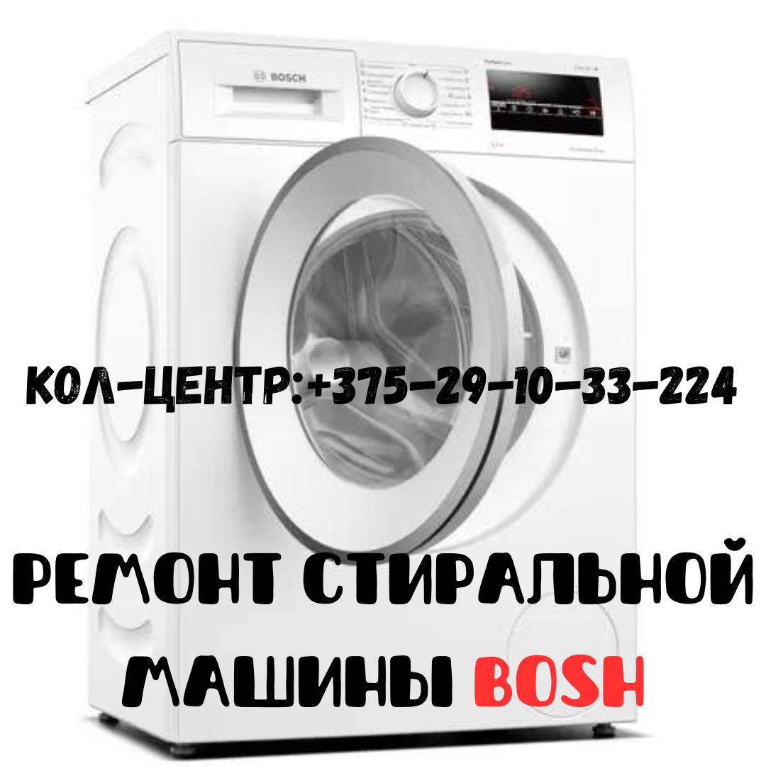 Ремонт стиральных машин Bosch в Заводском районе города Минска