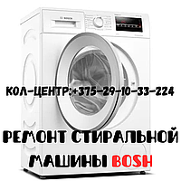 Ремонт стиральной машины Bosch Серебрянка Минск