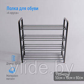 Полка для обуви Доляна, 4 яруса, 50×19×60 см, цвет чёрный