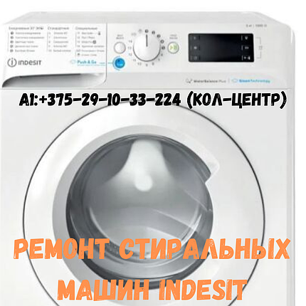 Ремонт стиральной машины Indesit в Заводском районе Минска, фото 2