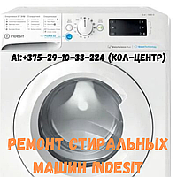 Ремонт стиральной машины Indesit в Заводском районе Минска