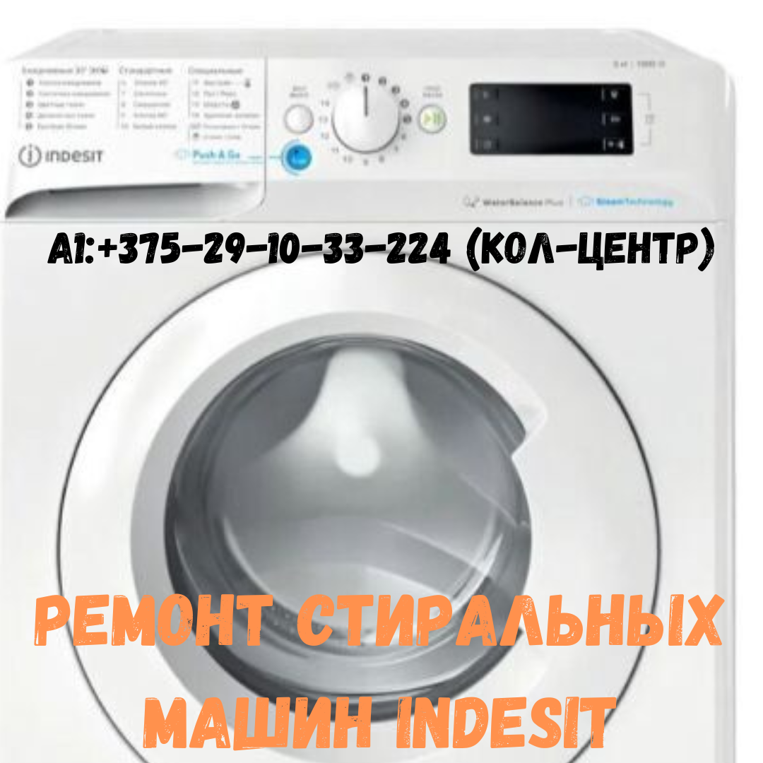 Ремонт стиральной машины Indesit в Партизанском районе Минска - фото 1 - id-p207038620