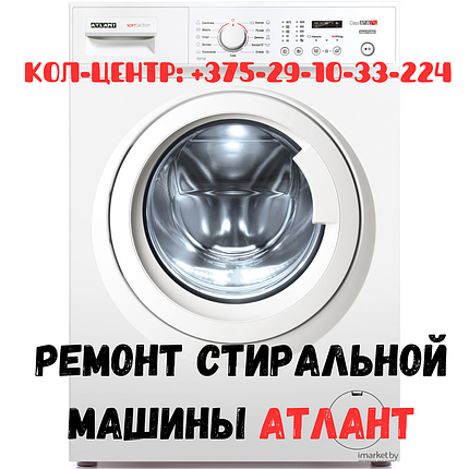 Ремонт стиральных машин автомат Атлант в Заводском районе, фото 2