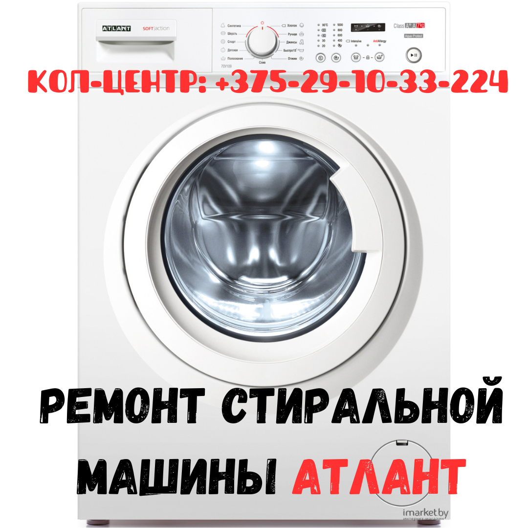 Ремонт стиральных машин Атлант в Ленинском районе Минска