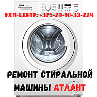 Ремонт стиральных машин Атлант в Ленинском районе Минска