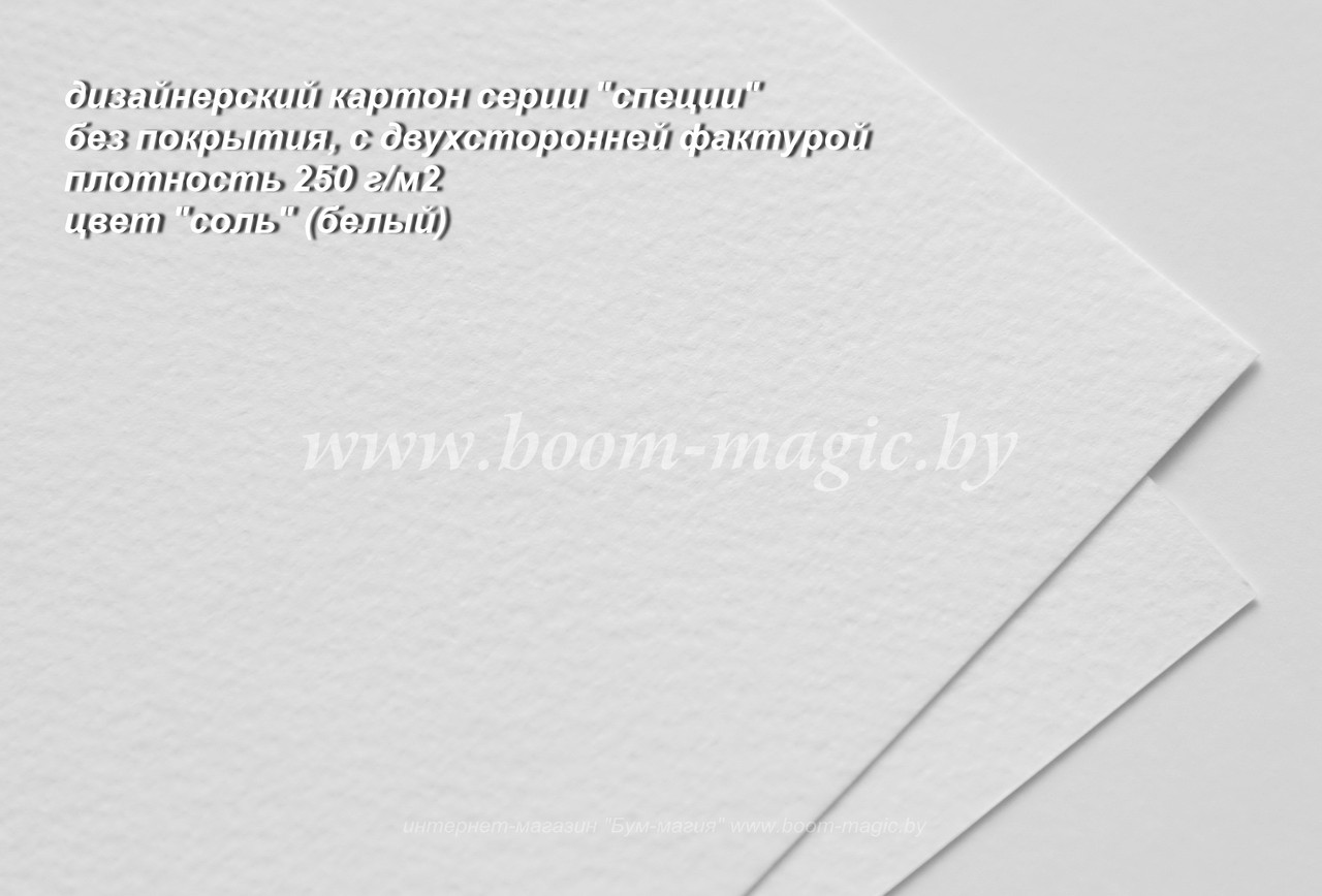 БФ! 22-009 картон фактурный, серия "специи", цвет "соль" (белый), плотность 250 г/м2, фор. 72*101 см