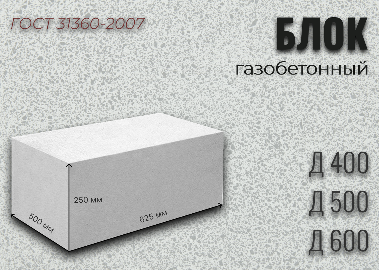 Газоблок для строительства 625*500*250