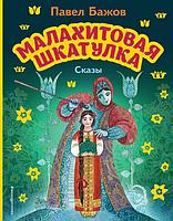 Малахитовая шкатулка. Сказы (ил. М. Митрофанова)