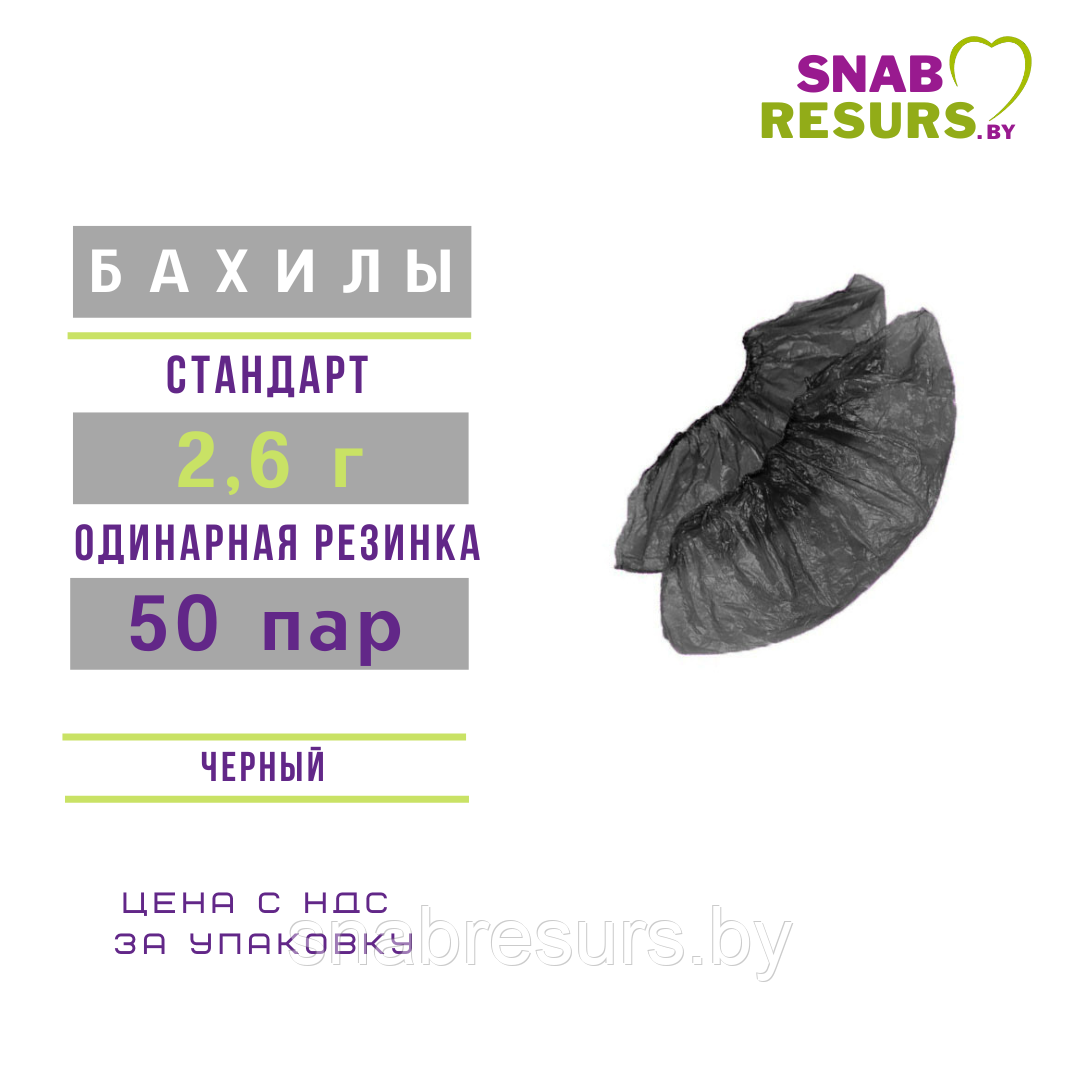 Бахилы одноразовые 2.6 г, СТАНДАРТ, черные