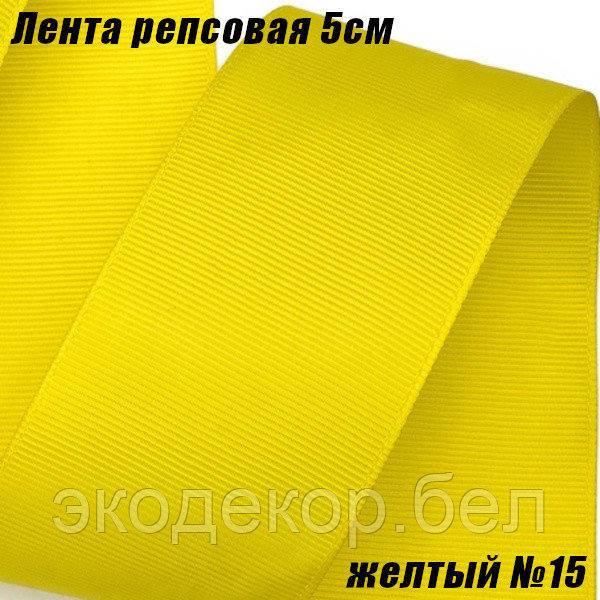 Лента репсовая 5см (18,29м). Желтый №15