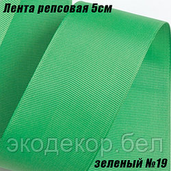 Лента репсовая 5см (18,29м). Зеленый №19