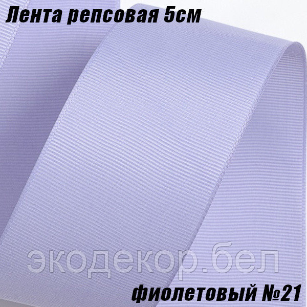Лента репсовая 5см (18,29м). Фиолетовый №21