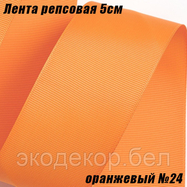 Лента репсовая 5см (18,29м). Оранжевый №24