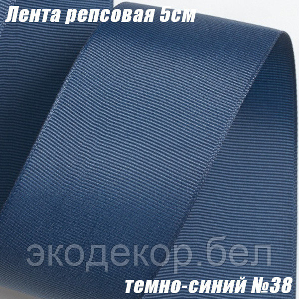 Лента репсовая 5см (18,29м). Темно-синий №38