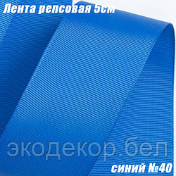 Лента репсовая 5см (18,29м). Синий №40