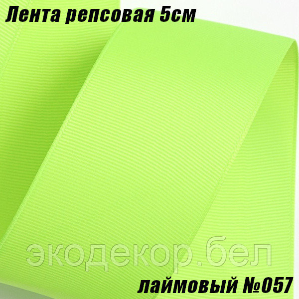 Лента репсовая 5см (18,29м). Лаймовый №057