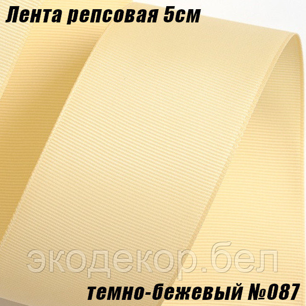 Лента репсовая 5см (18,29м). Темно-бежевый №087