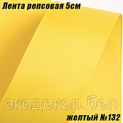 Лента репсовая 5см (18,29м). Желтый №132