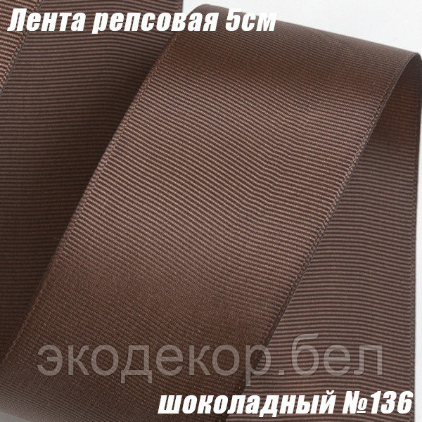 Лента репсовая 5см (18,29м). Шоколадный №136