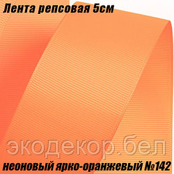 Лента репсовая 5см (18,29м). Неоновый ярко-оранжевый №142