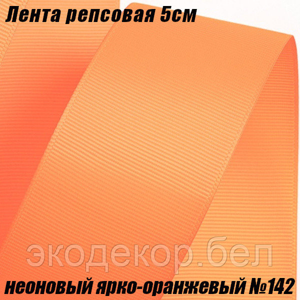 Лента репсовая 5см (18,29м). Неоновый ярко-оранжевый №142 - фото 1 - id-p207113044