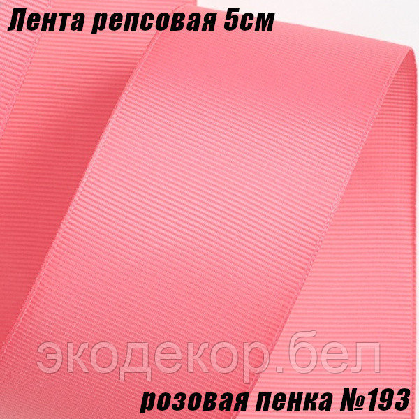Лента репсовая 5см (18,29м). Розовая пенка №193