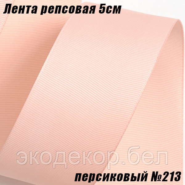 Лента репсовая 5см (18,29м). Персиковый №213