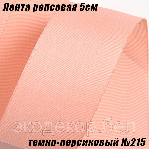 Лента репсовая 5см (18,29м). Темно-персиковый №215