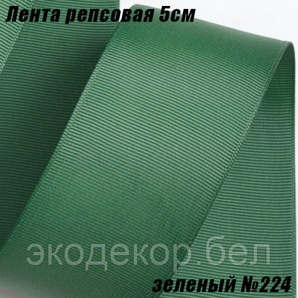 Лента репсовая 5см (18,29м). Зеленый №224