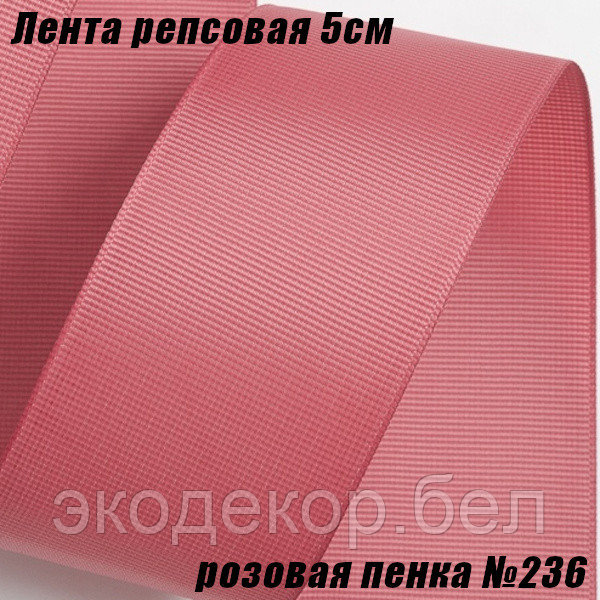Лента репсовая 5см (18,29м). Розовая пенка №236