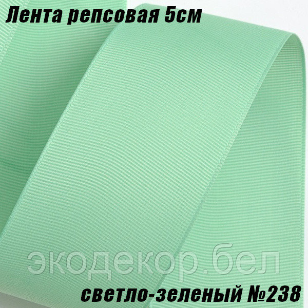 Лента репсовая 5см (18,29м). Светло-зеленый №238