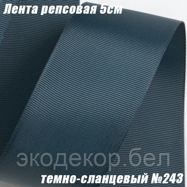 Лента репсовая 5см (18,29м). Темно-сланцевый №243