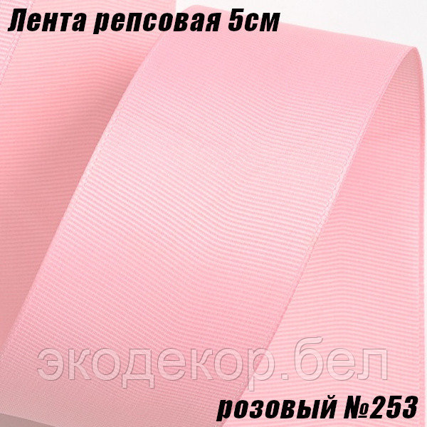Лента репсовая 5см (18,29м). Розовый №253