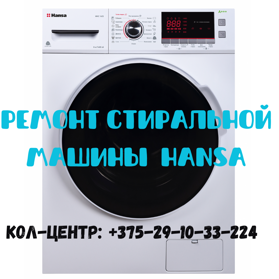 Ремонт стиральной машины HANSA в Минске и Минском районе