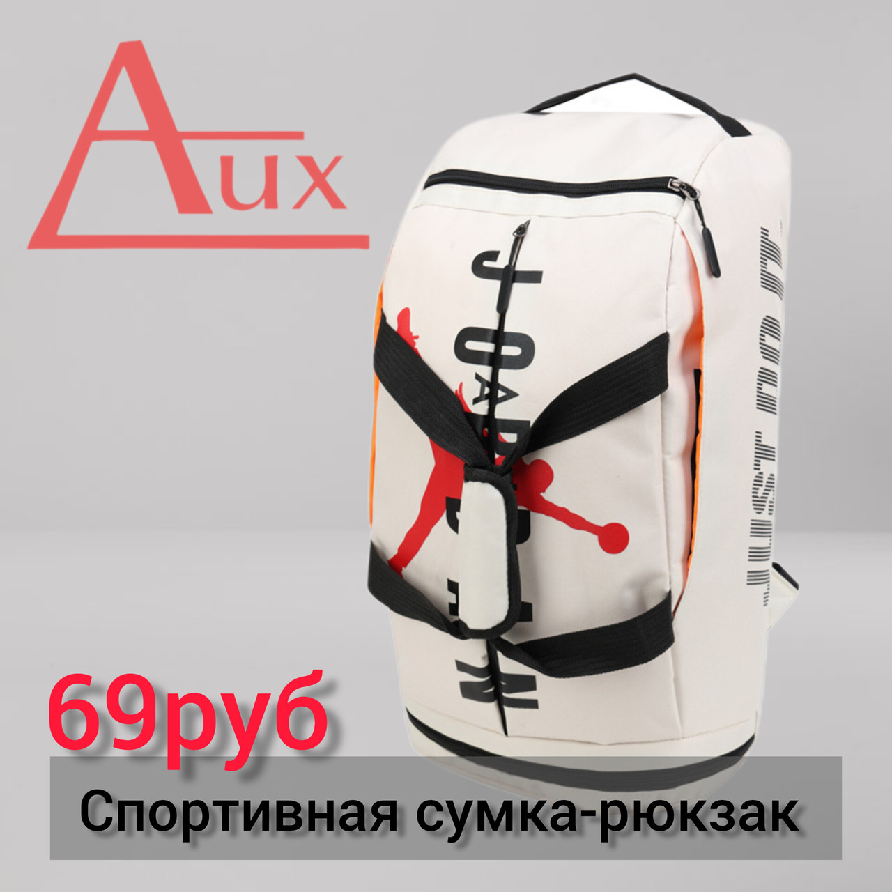 Спортивная Сумка-рюкзак (белый)
