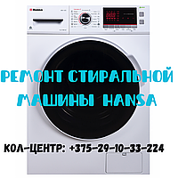 Ремонт стиральной машины автомат HANSA в Партизанском районе Минска