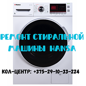 Ремонт стиральной машины автомат HANSA в Партизанском районе Минска