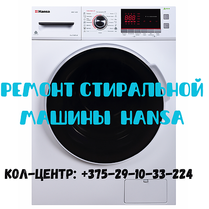 Ремонт стиральной машины автомат HANSA в Ленинском районе Минска, фото 2